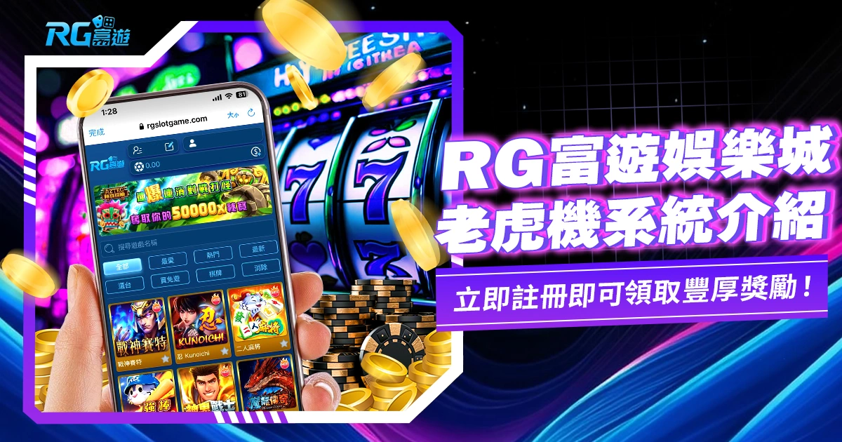【富遊電子】大老爺娛樂城電子遊戲/電子老虎機系統介紹