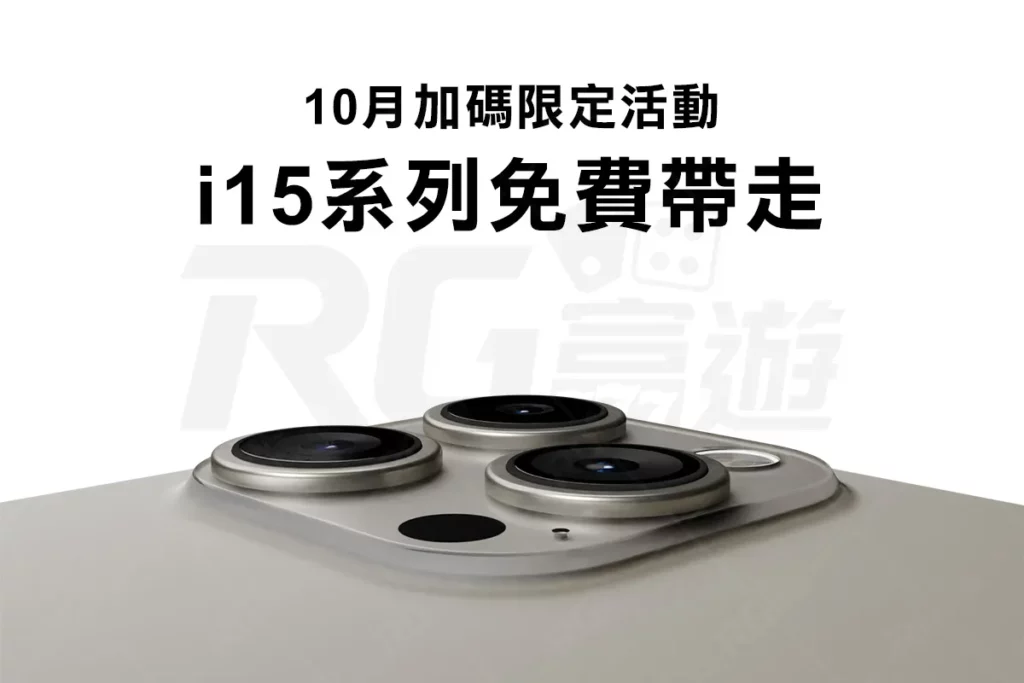 【iPhone15抽獎】抽獎資格一次看!富遊娛樂城抽免費i15新機