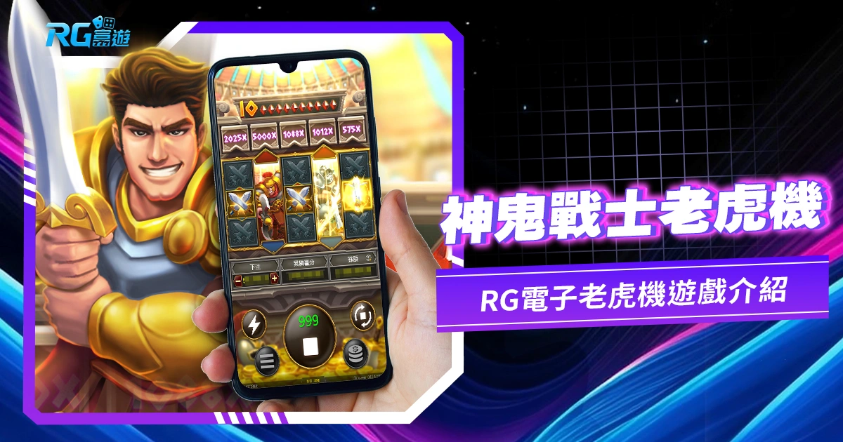 神鬼戰士老虎機電子遊戲介紹：大老爺博弈老虎機