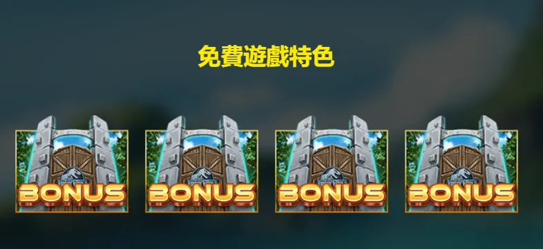 侏羅紀寶藏老虎機免費遊戲