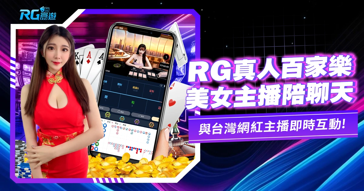 大老爺娛樂城真人百家樂：網美主播陪你聊天就是那麼簡單