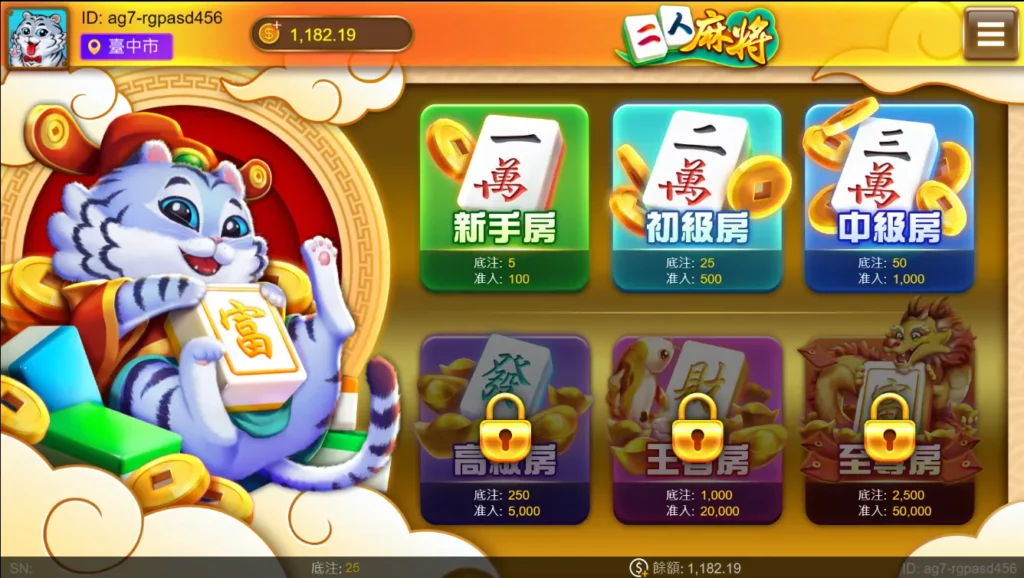 大老爺博弈棋牌－二人麻將：可以自由選擇不同金額房間