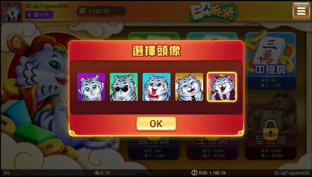 大老爺博弈棋牌－二人麻將：可選擇喜愛的頭相