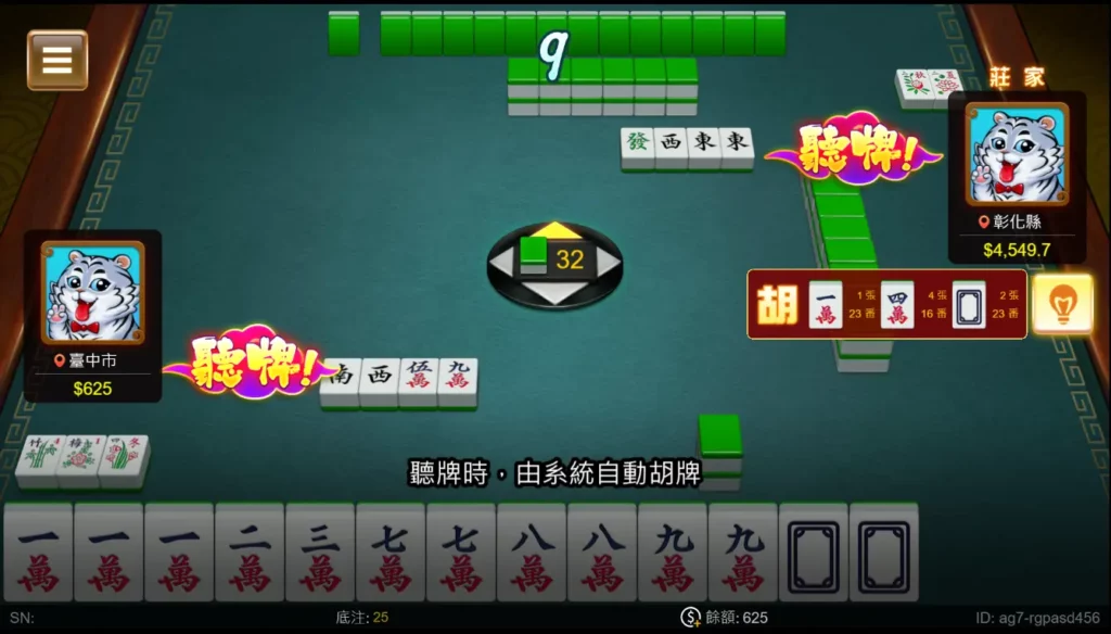 大老爺博弈棋牌－二人麻將：聽牌系統會有提示與自動打牌