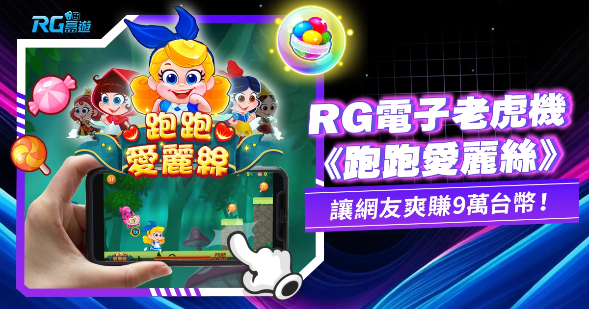 賺翻了！大老爺博弈電子《跑跑愛麗絲》讓網友爽賺 9萬台幣！