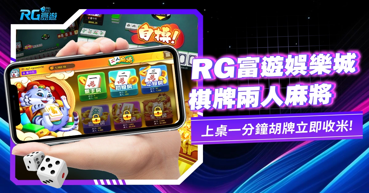 大老爺博弈棋牌二人麻將－上桌一分鐘胡牌收米