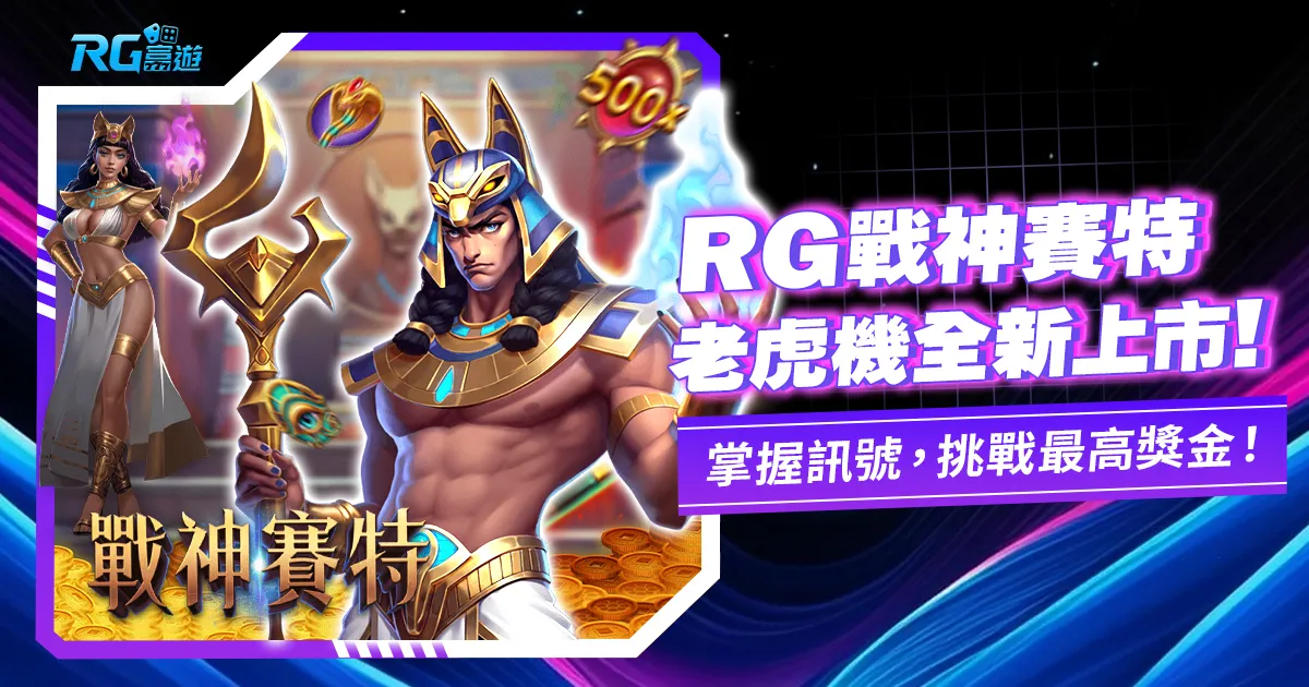 大老爺博弈戰神賽特老虎機全新上市！比 ATG 戰神還要軟！