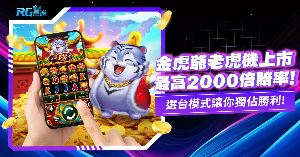 《金虎爺老虎機》大老爺博弈電子全新遊戲上市！最高賠率 2000倍！