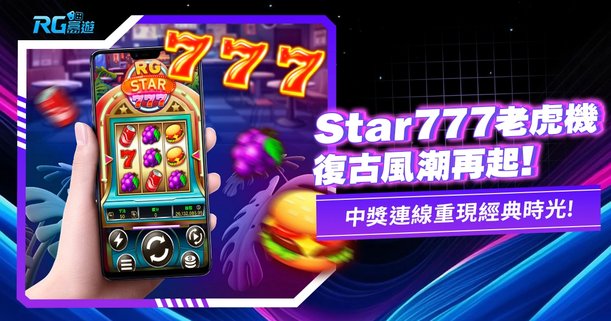 《大老爺博弈 Star777老虎機》大老爺博弈電子新遊戲！經典老虎機台