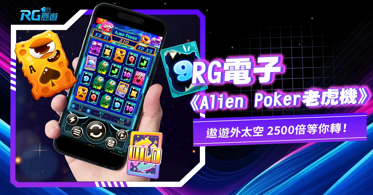 大老爺博弈電子《Alien Poker老虎機》遨遊外太空，2500倍等你轉！