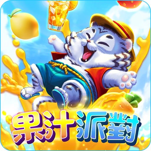 果汁派對老虎機-大老爺博弈電子