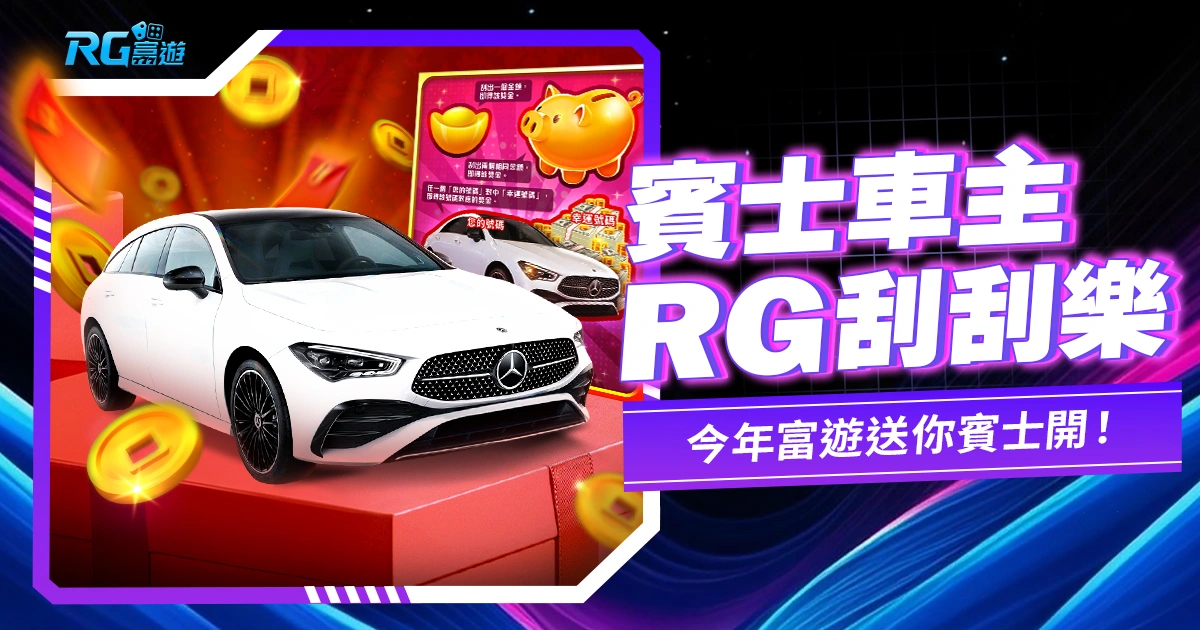 《賓士車主刮刮樂》大老爺博弈電子獨家，今年富遊送你賓士開！