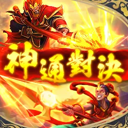 大老爺博弈電子老虎機－神通對決