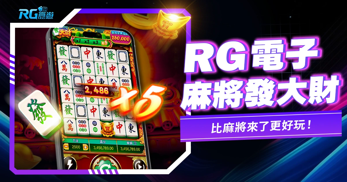 大老爺博弈電子《麻將發大財老虎機》特色更勝麻將來了！