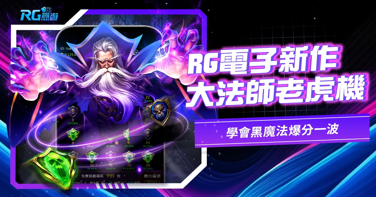 大老爺博弈電子新作-大法師老虎機，學會黑魔法爆分一波