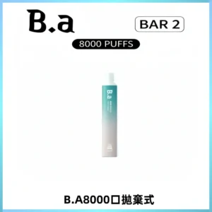 BA BAR2拋棄式一次性8000口電子煙【買十送一】