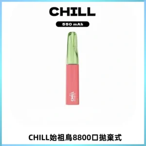 CHILL始祖鳥鴨嘴獸8800口拋棄式一次性電子煙免充電