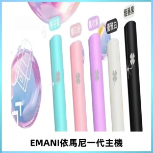 EMANI依馬尼一代主機EMANI電子煙主機通用一代煙彈