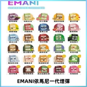 EMANI依馬尼一代煙彈通用一代主機30種風味霧化煙彈任選