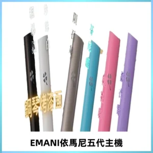 EMANI依馬尼五代主機 鋼琴烤漆款|兩檔切換通用五代六代煙彈