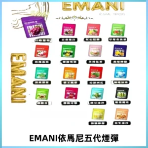 EMANI五代煙彈|EMANI依馬尼五代霧化電子煙#台灣現貨#