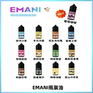 EMANI依馬尼電子煙瓶裝油30ML/3MG