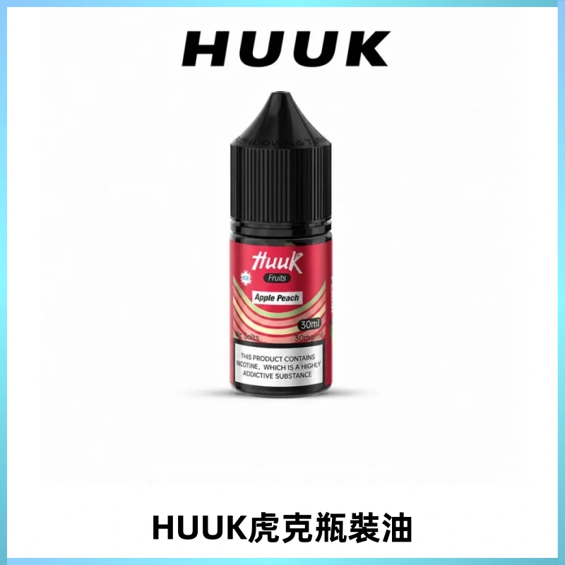 HUUK虎克菸油30mg/30ml | 五大系列瓶裝油選擇