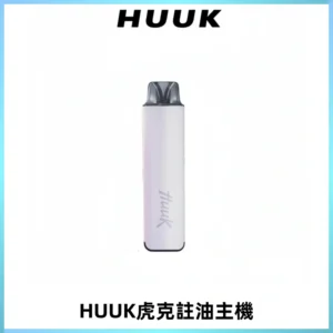 MEHA魅嗨HUUK虎克注油主機套裝|27W註油主機|1350mAh大電量