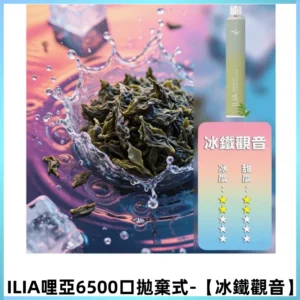ILIA BAR 4哩啞一次性大容量6500Puffs拋棄式電子煙【冰鐵觀音】
