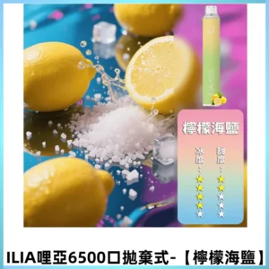 ILIA BAR 4哩啞一次性大容量6500Puffs拋棄式電子煙【檸檬海鹽】