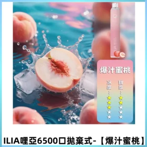 ILIA BAR 4哩啞一次性大容量6500Puffs拋棄式電子煙【爆汁蜜桃】
