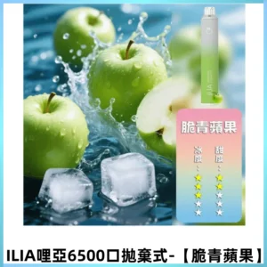 ILIA BAR 4哩啞一次性大容量6500Puffs拋棄式電子煙【脆青蘋果】