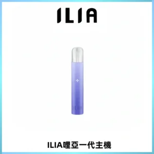 ILIA哩亞一代主機 哩亞電子煙煙桿 適配relx sp2s等一代煙彈