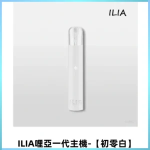 ILIA哩亞一代主機 哩亞電子煙 適配relx sp2s等一代煙彈【初零白】