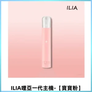 ILIA哩亞一代主機 哩亞電子煙 適配relx sp2s等一代煙彈【寶寶粉】