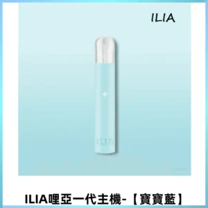 ILIA哩亞一代主機 哩亞電子煙 適配relx sp2s等一代煙彈【寶寶藍】