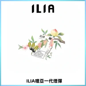 ILIA哩亞 一代替換式ilia煙彈發光霧化彈#原產正品#