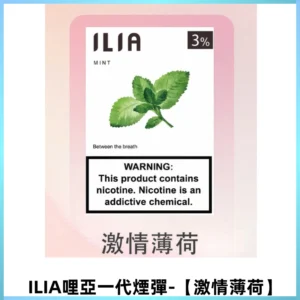 ILIA哩亞 一代替換式ilia煙彈發光霧化彈#原產正品#【激情薄荷】