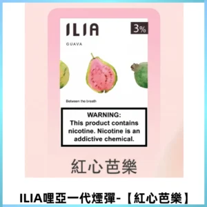 ILIA哩亞 一代替換式ilia煙彈發光霧化彈#原產正品#【紅心芭樂】