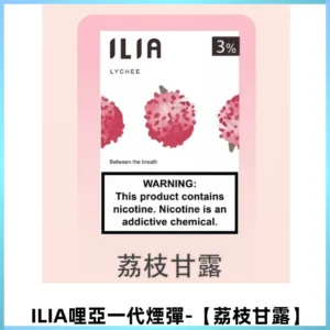 ILIA哩亞 一代替換式ilia煙彈發光霧化彈#原產正品#【荔枝甘露】