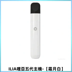 ILIA Ultra五代電子煙霧化煙桿 通用4 5代relx6代煙彈【霜月白】