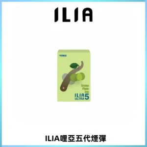 ILIA Ultra 哩亞五代煙彈|替換式霧化電子煙【買四送一主機】