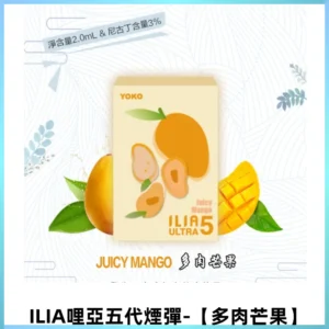 ILIA Ultra 哩亞五代煙彈|替換式霧化電子煙【多肉芒果】