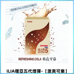 ILIA Ultra 哩亞五代煙彈|替換式霧化電子煙【激爽可樂】