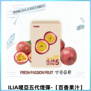 ILIA Ultra 哩亞五代煙彈|替換式霧化電子煙【百香果汁】
