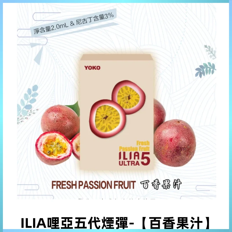 ILIA Ultra 哩亞五代煙彈|替換式霧化電子煙【百香果汁】