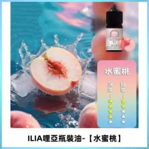 ILIA哩亞小煙菸油|ILIA YOKO電子煙油 30ml/瓶裝【水蜜桃】