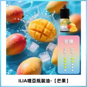 ILIA哩亞小煙菸油|ILIA YOKO電子煙油 30ml/瓶裝【芒果】