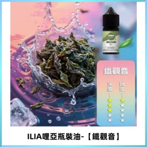 ILIA哩亞小煙菸油|ILIA YOKO電子煙油 30ml/瓶裝【鐵觀音】