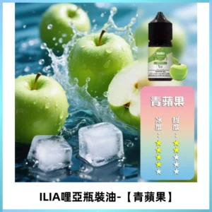 ILIA哩亞小煙菸油|ILIA YOKO電子煙油 30ml/瓶裝【青蘋果】